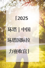 2025环塔｜中国环塔国际拉力赛收官