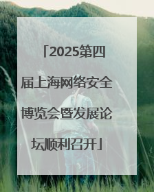 2025第四届上海网络安全博览会暨发展论坛顺利召开