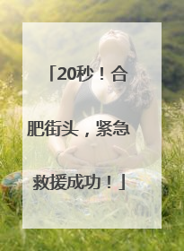 20秒！合肥街头，紧急救援成功！