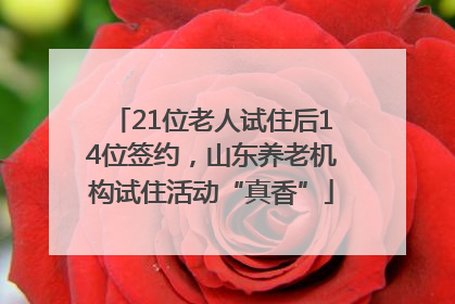 21位老人试住后14位签约，山东养老机构试住活动“真香”
