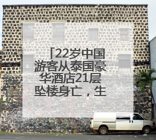22岁中国游客从泰国豪华酒店21层坠楼身亡，生前最后对话曝光