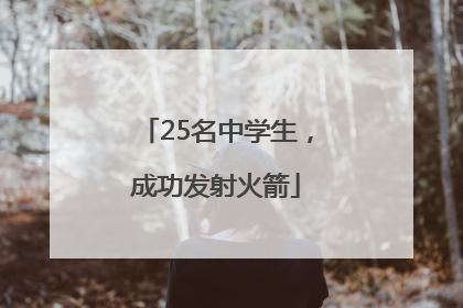 25名中学生，成功发射火箭