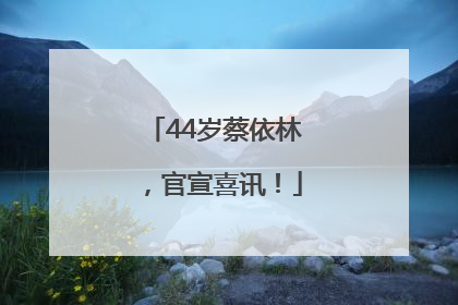 44岁蔡依林，官宣喜讯！