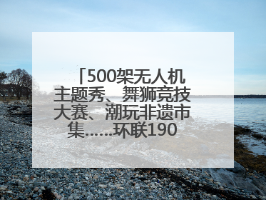 500架无人机主题秀、舞狮竞技大赛、潮玩非遗市集……环联1904火车夜市迎来两周年庆典