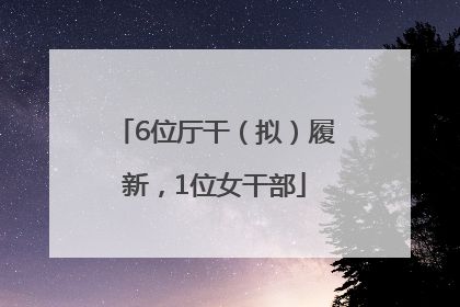 6位厅干（拟）履新，1位女干部