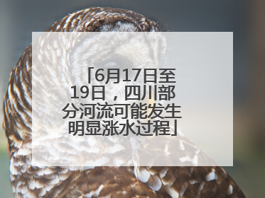 6月17日至19日，四川部分河流可能发生明显涨水过程