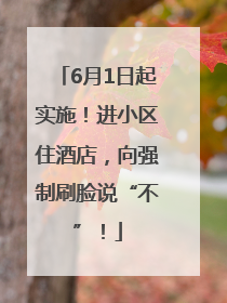 6月1日起实施！进小区住酒店，向强制刷脸说“不”！