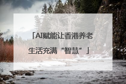 AI赋能让香港养老生活充满“智慧”