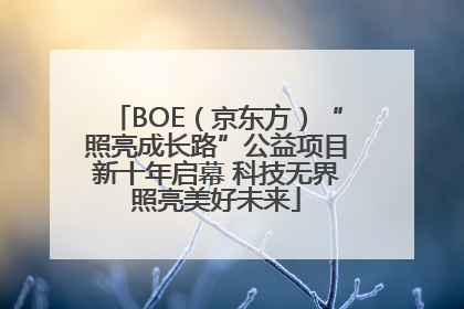 BOE（京东方）“照亮成长路”公益项目新十年启幕 科技无界照亮美好未来