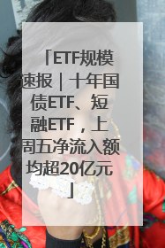 ETF规模速报｜十年国债ETF、短融ETF，上周五净流入额均超20亿元