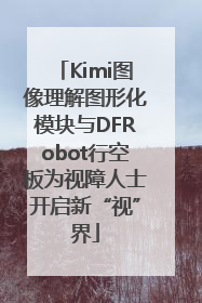 Kimi图像理解图形化模块与DFRobot行空板为视障人士开启新“视”界