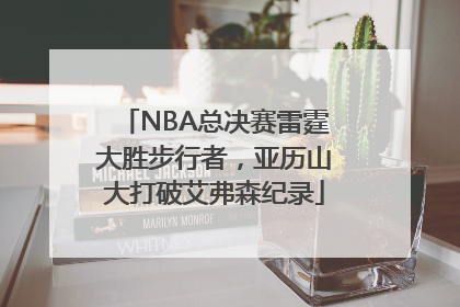 NBA总决赛雷霆大胜步行者，亚历山大打破艾弗森纪录
