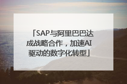 SAP与阿里巴巴达成战略合作，加速AI驱动的数字化转型