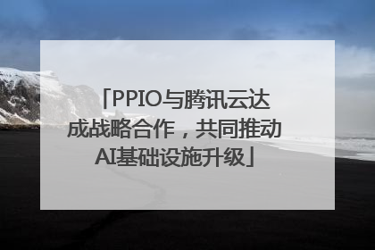 PPIO与腾讯云达成战略合作，共同推动AI基础设施升级