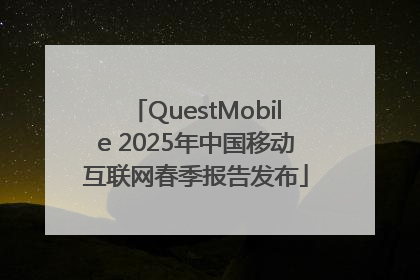 QuestMobile 2025年中国移动互联网春季报告发布