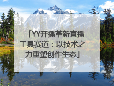 YY开播革新直播工具赛道：以技术之力重塑创作生态