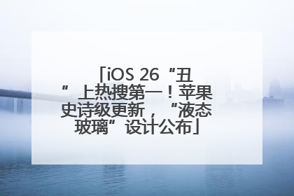 iOS 26“丑”上热搜第一！苹果史诗级更新，“液态玻璃”设计公布
