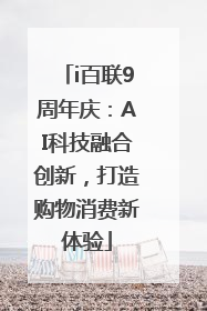 i百联9周年庆：AI科技融合创新，打造购物消费新体验